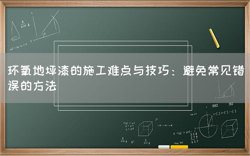 环氧地坪漆的施工难点与技巧：避免常见错误的方法